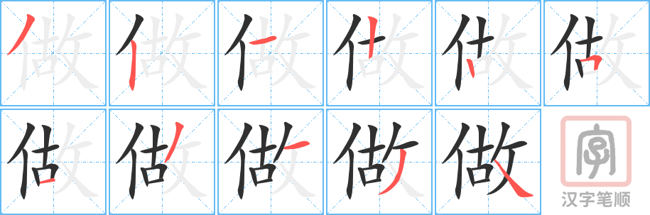 做的笔顺分步演示（一笔一画写字）