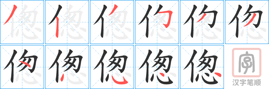 偬的笔顺分步演示（一笔一画写字）