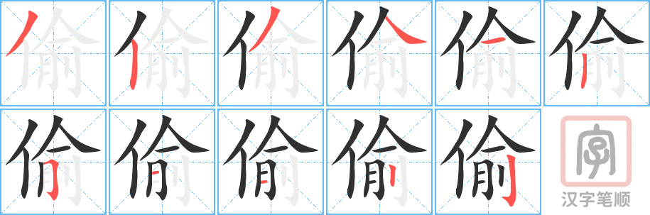 偷的笔顺分步演示（一笔一画写字）