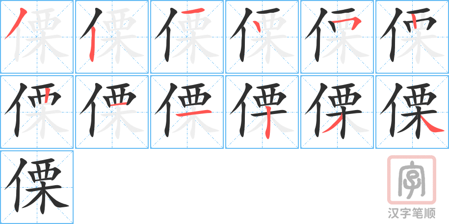 傈的笔顺分步演示（一笔一画写字）