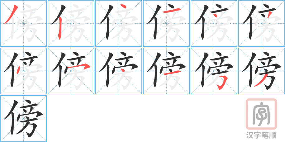 傍的笔顺分步演示（一笔一画写字）