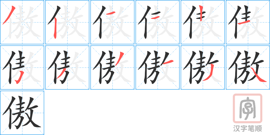 傲的笔顺分步演示（一笔一画写字）