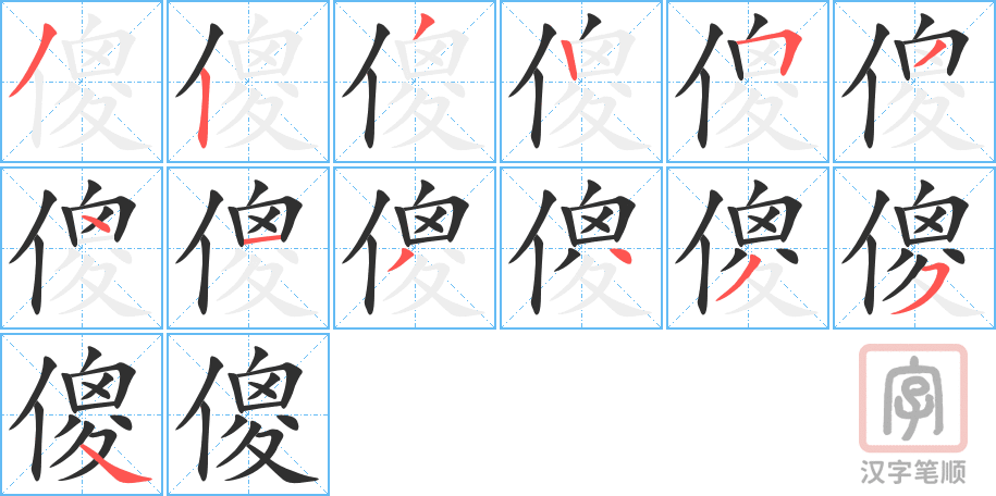 傻的笔顺分步演示（一笔一画写字）