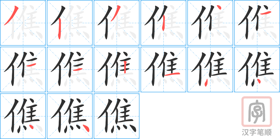 僬的笔顺分步演示（一笔一画写字）