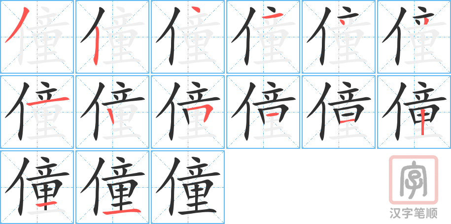 僮的笔顺分步演示（一笔一画写字）