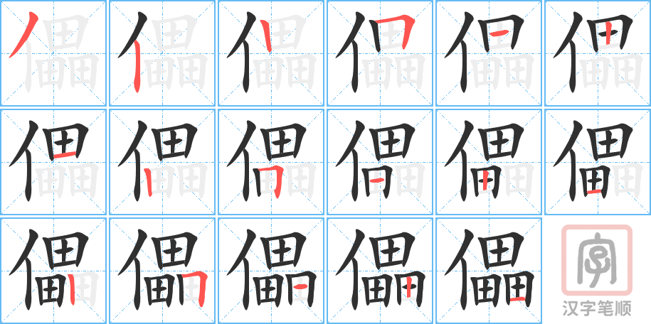 儡的笔顺分步演示（一笔一画写字）