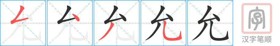 允的笔顺分步演示（一笔一画写字）