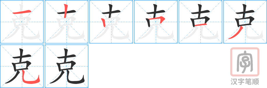 克的笔顺分步演示（一笔一画写字）