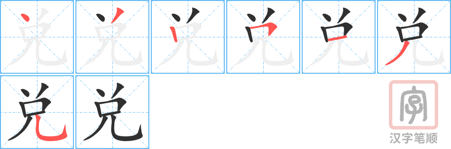 兑的笔顺分步演示（一笔一画写字）