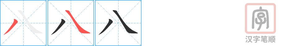 八的笔顺分步演示（一笔一画写字）