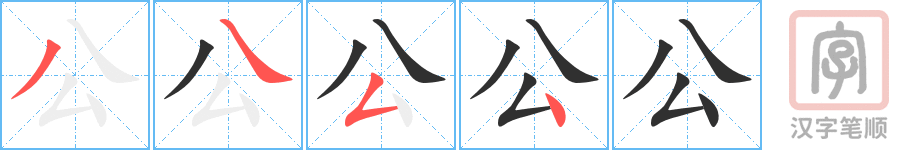 公的笔顺分步演示（一笔一画写字）