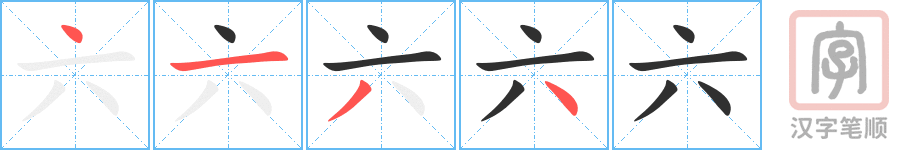 六的笔顺分步演示（一笔一画写字）