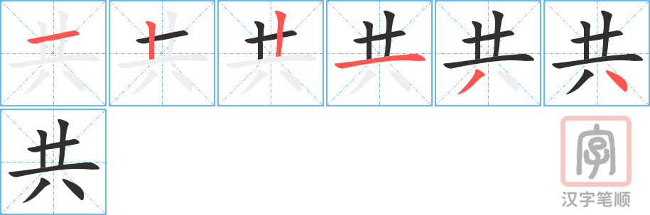 共的笔顺分步演示（一笔一画写字）