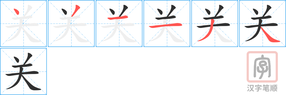 关的笔顺分步演示（一笔一画写字）