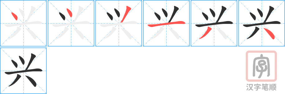 兴的笔顺分步演示（一笔一画写字）