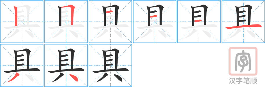 具的笔顺分步演示（一笔一画写字）