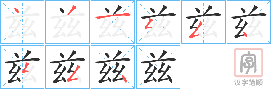 兹的笔顺分步演示（一笔一画写字）