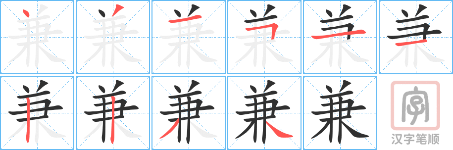 兼的笔顺分步演示（一笔一画写字）