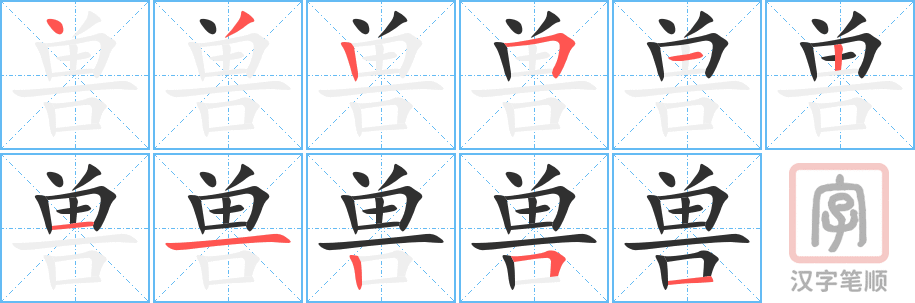 兽的笔顺分步演示（一笔一画写字）