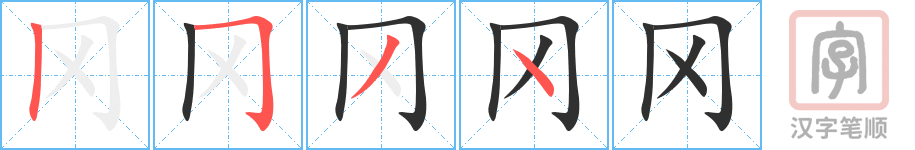 冈的笔顺分步演示（一笔一画写字）