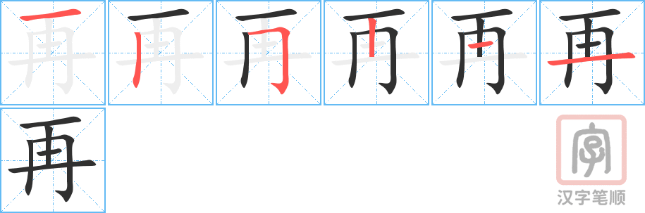 再的笔顺分步演示（一笔一画写字）