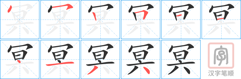 冥的笔顺分步演示（一笔一画写字）