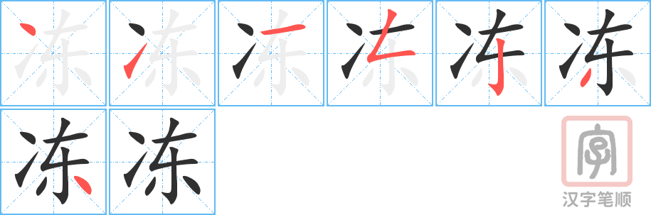 冻的笔顺分步演示（一笔一画写字）