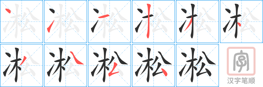 凇的笔顺分步演示（一笔一画写字）