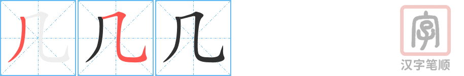 几的笔顺分步演示（一笔一画写字）