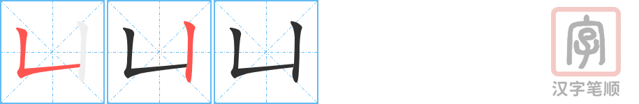 凵的笔顺分步演示（一笔一画写字）