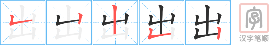 出的笔顺分步演示（一笔一画写字）