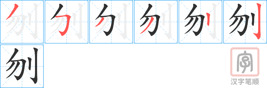 刎的笔顺分步演示（一笔一画写字）