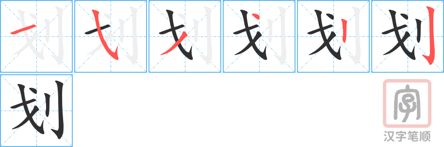 划的笔顺分步演示（一笔一画写字）