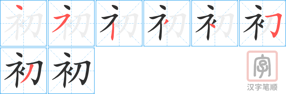 初的笔顺分步演示（一笔一画写字）