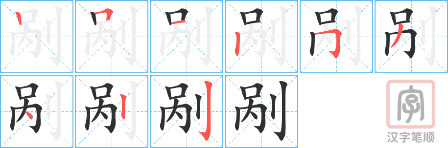 剐的笔顺分步演示（一笔一画写字）