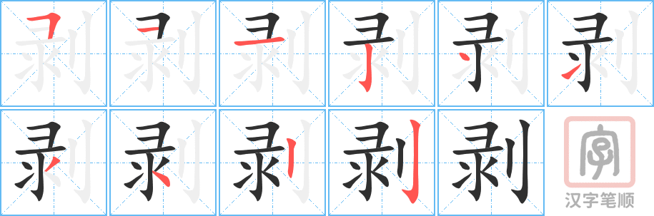 剥的笔顺分步演示（一笔一画写字）