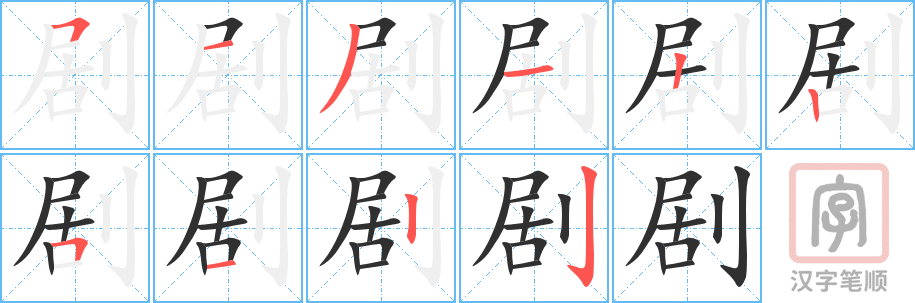 剧的笔顺分步演示（一笔一画写字）