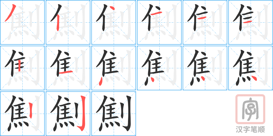 劁的笔顺分步演示（一笔一画写字）