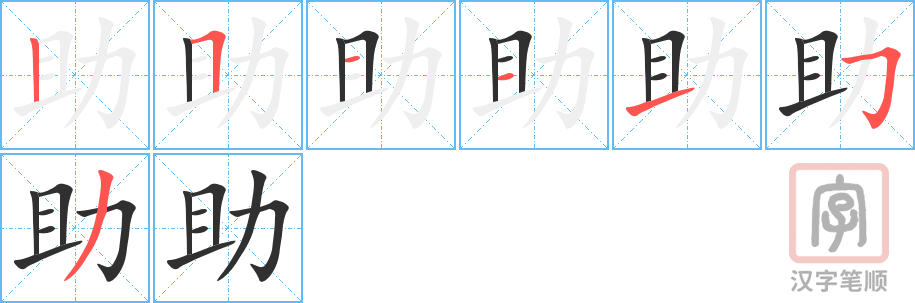 助的笔顺分步演示（一笔一画写字）