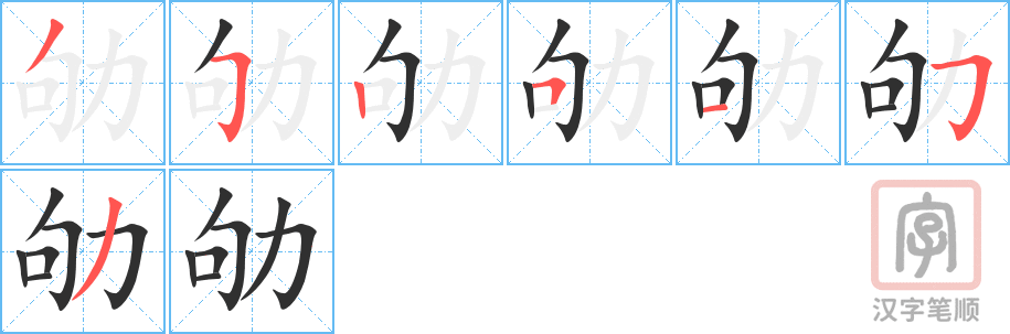 劬的笔顺分步演示（一笔一画写字）