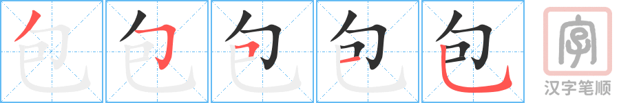 包的笔顺分步演示（一笔一画写字）