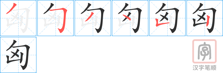 匈的笔顺分步演示（一笔一画写字）