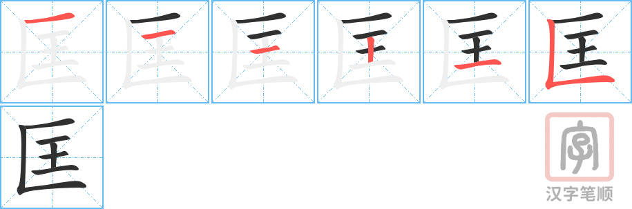 匡的笔顺分步演示（一笔一画写字）