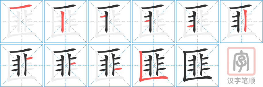 匪的笔顺分步演示（一笔一画写字）