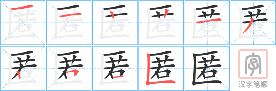 匿的笔顺分步演示（一笔一画写字）