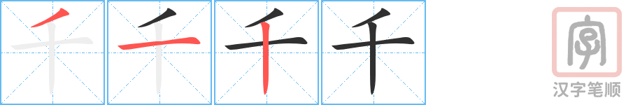 千的笔顺分步演示（一笔一画写字）