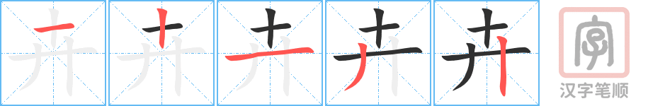 卉的笔顺分步演示（一笔一画写字）