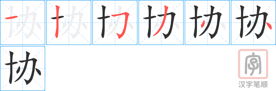 协的笔顺分步演示（一笔一画写字）