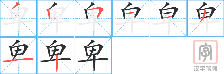 卑的笔顺分步演示（一笔一画写字）