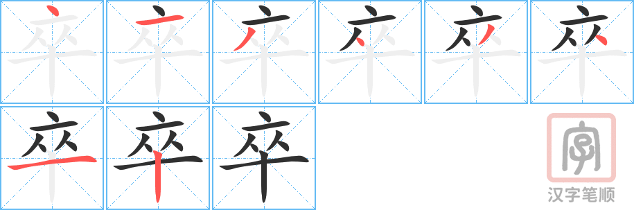 卒的笔顺分步演示（一笔一画写字）